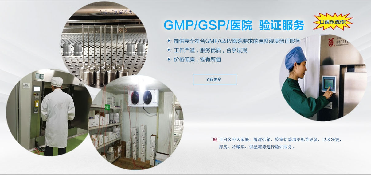 [组图]GMP/GSP/冷链/医院温湿度验证服务